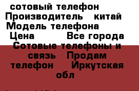 сотовый телефон  fly › Производитель ­ китай › Модель телефона ­ fly › Цена ­ 500 - Все города Сотовые телефоны и связь » Продам телефон   . Иркутская обл.